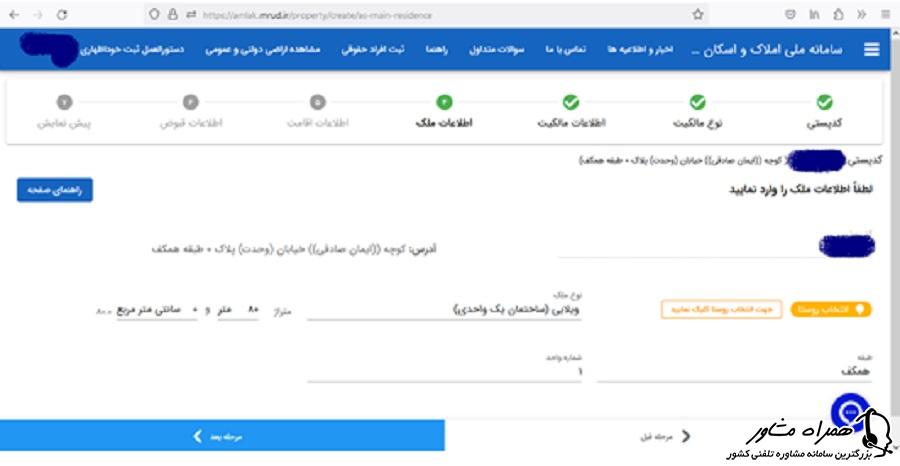 وارد کردن اطلاعات ملک در سامانه ملی املاک و اسکان کشور