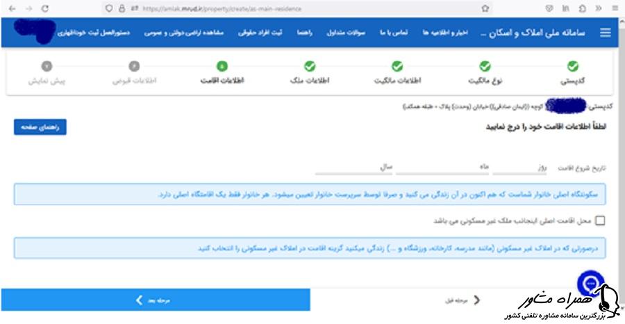 اطلاعات اقامت در سامانه ملی املاک و اسکان کشور