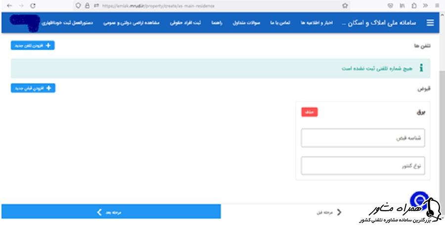 وارد کردن اطلاعات انشعاب تلفن یا قبض برق
