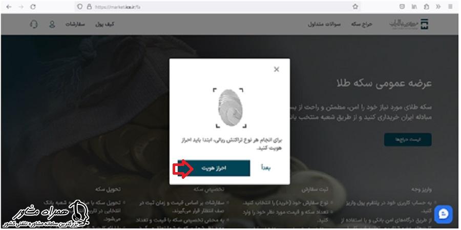 احراز هویت در مرکز مبادله ارز و طلای کشور