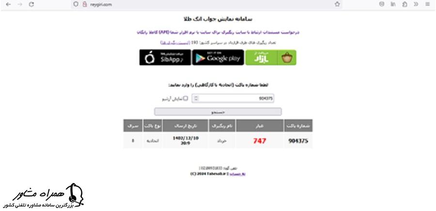 مشاهده جواب ری گیری طلا