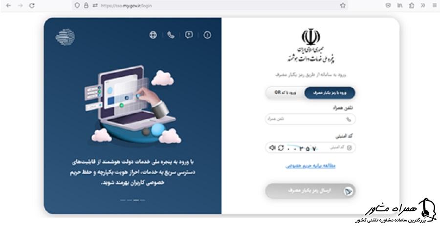 صفحه ورودی پنجره ملی خدمات دولت هوشمند