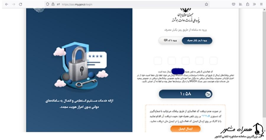 وارد کردن کد احراز هویت در پنجره ملی خدمات دولت هوشمند