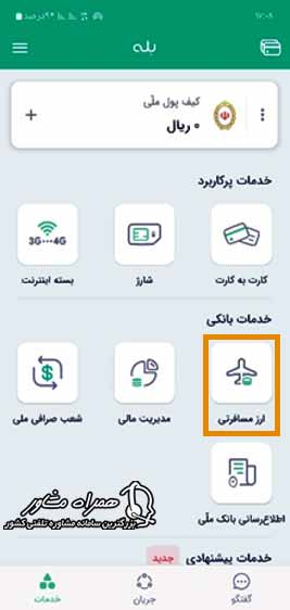 پرداخت ارز مسافرتی با بله