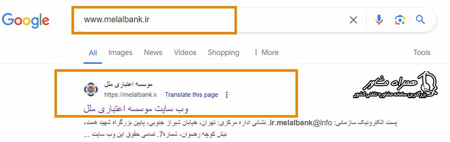 سرچ نشانی اینترنتی موسسه اعتباری ملل