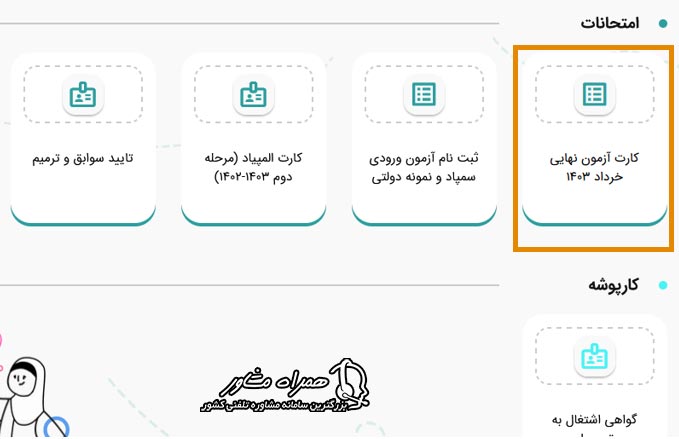 نحوه دریافت کارت آزمون نهایی خرداد در سامانه دانا