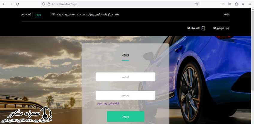 پنجره ورودی سامانه یکپارچه خودروهای برقی