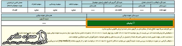 مشاهده جواب آزمون مدارس نمونه دولتی