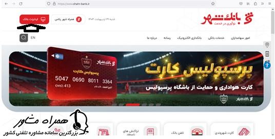 اینترنت بانک شهر