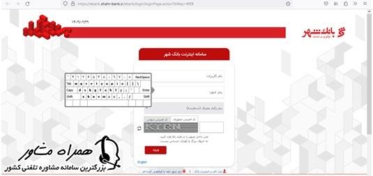 سامانه اینترنت بانک شهر