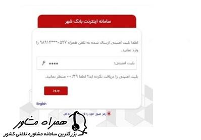 ورود به سامانه اینترنت بانک شهر