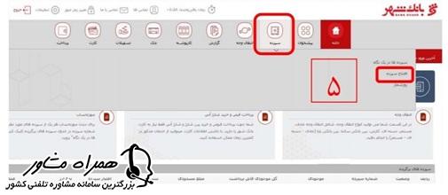افتتاح سپرده در سامانه اینترنت بانک شهر