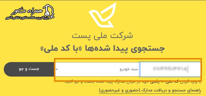 جستجوی برگ سبز در سامانه پست یافته