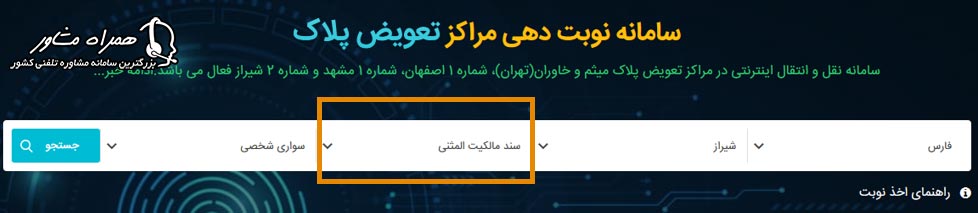 سامانه نوبت دهی مراکز تعویض پلاک