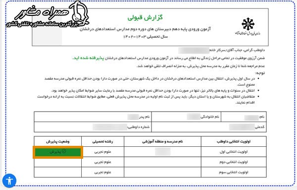 کارنامه آزمون تیزهوشان