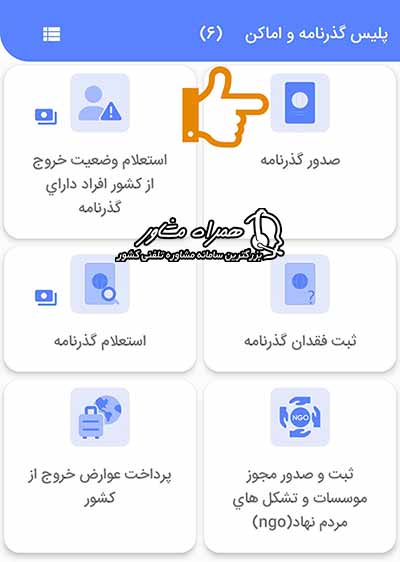ثبت نام گذرنامه زیارتی در پلیس من