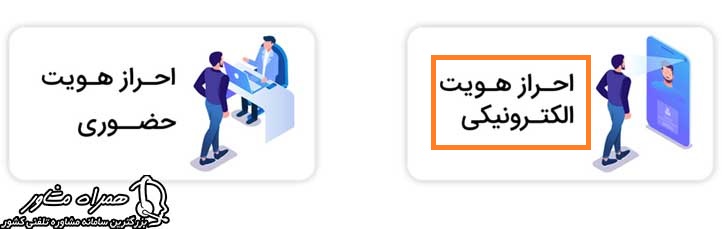 نحوه احراز هویت غیر حضوری سجام
