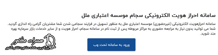 احراز هویت غیر حضوری سجام