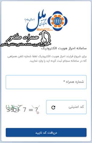 احراز هویت آنلاین سجام