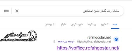 ورود به سایت voffice.refahgostar.net