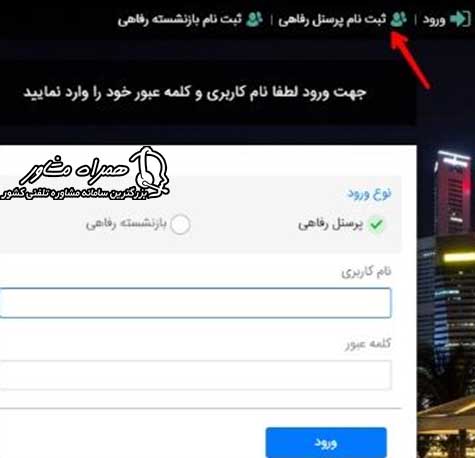 ثبت نام در سایت رفاه گستر چگونه است؟