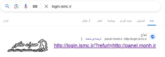 ورود به سایت login.ismc.ir