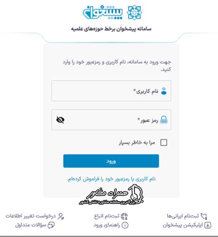 ورود به سایت پیشخوان حوزه علمیه