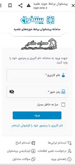 اپلیکیشن پیشخوان حوزه علمیه