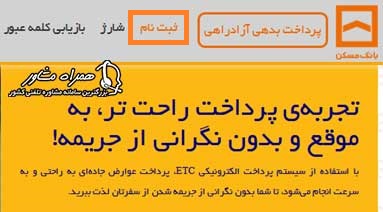ثبت نام برچسب عوارضی بانک مسکن