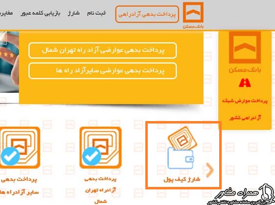 شارژ عوارضی با پلاک خودرو