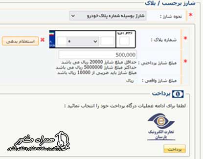 نحوه شارژ عوارضی با پلاک خودرو