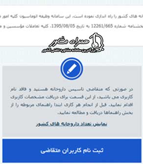 ثبت نام کاربران متقاضی در سامانه pharmacy.fda.gov.ir