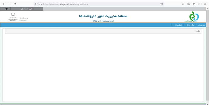 ثبت نام سامانه امور مدیریت داروخانه ها