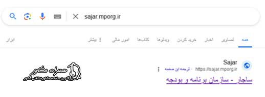 ورود به سامانه sajar.mporg.ir