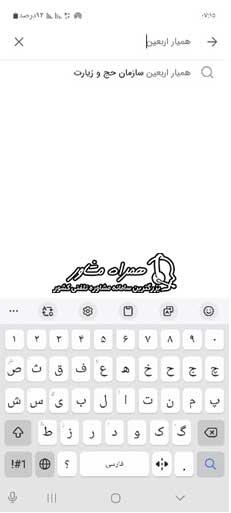 اپلیکیشن همیاراربعین