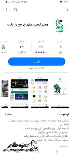 نصب همیار اربعین