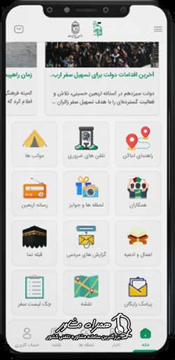 امکانات اپلیکیشن همیار اربعین