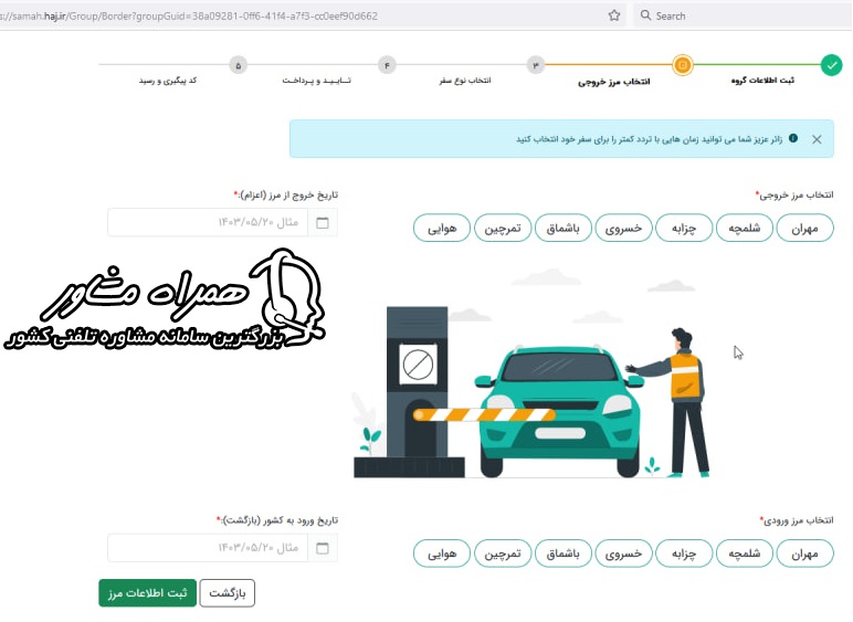 انتخاب مرز ورود و خروج اربعین