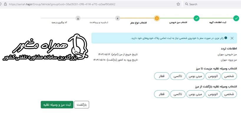 انتخاب وسیله نقلیه اربعین