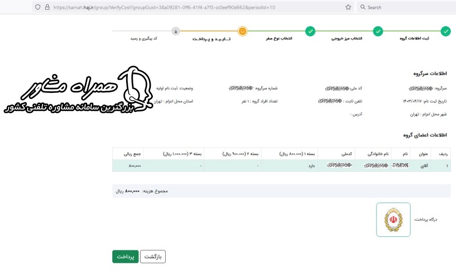 پرداخت هزینه ثبت نام اربعین 1403
