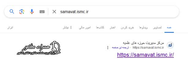 ورود به سامانه samavat.ismc.ir