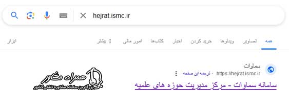 ورود به سامانه hejrat.ismc.ir