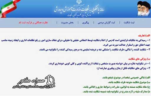 سامانه ثبت شکایات آموزش و پرورش