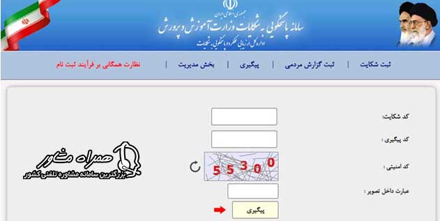 پیگیری ثبت در سایت آموزش و پرورش