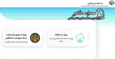 ورود به سامانه مروارید دانشگاه فرهنگیان