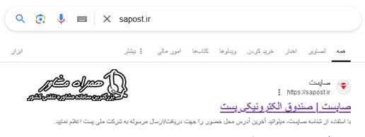 ورود به سایت sapost.ir