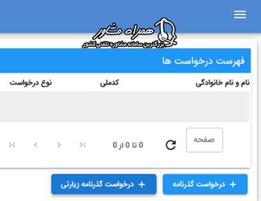 درخواست گذرنامه زیارتی