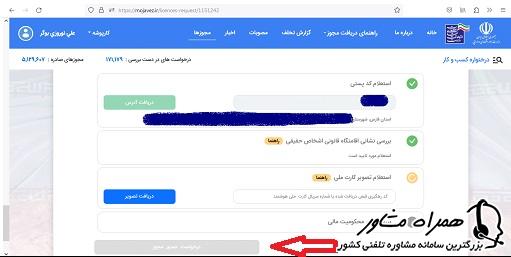 استعلام کد پستی برای درخواست صدور مجوزها