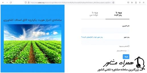 سامانه احراز هویت یکپارچه اتاق اصناف کشاورزی