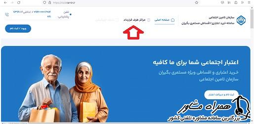 مراکز طرف قراداد سایت خرید اعتباری مستمری بگیران سازمان تامین اجتماعی